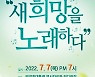 구미 시민화합 콘서트, 7일 박정희역사관 야외 잔디광장서 열려