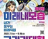 '새로운 직업을 상상하라' 제14회 미래내모습그리기대회