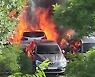 한강 유원지 차량 8대 불..고속도로 차량 추돌로 화재