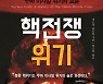 核 진실 밝혀진 '쿠바 미사일 위기'.. 한반도는 안심할 수 있나