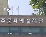 제주문화예술재단 제11대 이사장 누구?..공모  시작