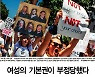 '임신중단권 폐기' 美 판결을 우리 언론이 우려한 이유