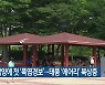 광주·담양에 첫 '폭염경보'..태풍 '에어리' 북상 중