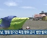 김승남, '캠핑 장기간 독점 행위 금지' 법안 발의