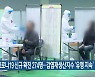 전북 코로나19 신규 확진 274명..감염재생산지수 '유행 지속'