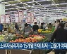 제주 소비자심리지수 15개월 만에 최저..고물가 여파