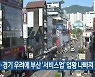 물가·경기 우려에 부산 '서비스업' 업황 나빠져