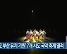 '엑스포 부산 유치 기원' 7개 시도 국악 축제 열려