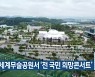 충주세계무술공원서 '전 국민 희망콘서트'