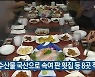 수입 수산물 국산으로 속여 판 횟집 등 8곳 적발