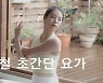 주말의 홈트|한수진의 요가 한 수 '장마기간 찌뿌듯한 몸을 풀어주는 요가'