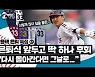 은퇴택 특집 2002년 KS가 마지막 일 줄은 정말 몰랐다[야구2부장]③