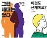 '그런 세대는 없다 '신비롭지 않은..' 등 출판진흥원 '7월의 추천도서'