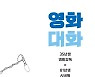 [한상언의 책과 사람들] 특별하지 않지만 특별한 '영화대화'