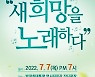 구미 시민화합 콘서트 '새 희망을 노래하다'