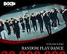 4X4 댄스팀, 랜덤 플레이 댄스 영상 2000만 뷰 돌파..랜덤 댄스 영상 중 세계 1위