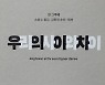 [신간] 우리의 사이와 차이