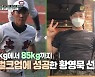 황영묵 "군에서 68→85kg 벌크업..아버지=제 거울"(청춘야구단)[결정적장면]