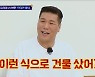 '400억 건물주' 서장훈 눈속임 베팅에 박영진 폭발 "이런 식으로 건물샀어?"(아형)