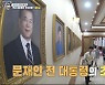 '청와대 투어' 은지원, '5촌 고모' 박근혜 前대통령 초상화로 만나 '눈길' (집사부) [Oh!쎈 종합]