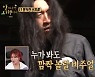 코요태 빽가, 장발 비주얼에 "섬사람 같아" 김종민 깜짝 (안다행)