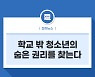 학교 밖 청소년의 숨은 권리를 찾는다