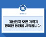 대한민국 모든 가족과 행복한 동행을 시작합니다.