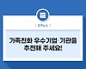 가족친화 우수기업·기관을 추천해 주세요!