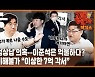 [공덕포차] '이준석 징계'의 핵심.."이상한 7억 각서" 집중분석
