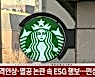 (영상)스타벅스, 가격인상·멸공 논란 속 ESG 행보..민심 달래기?