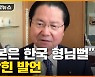 [자막뉴스] 한일 협력 논의 중 '찬물'..日 의원 발언 파문