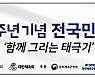 광복 77주년 기념 전 국민 달리기 행사 '함께 그리는 태극기' 개최