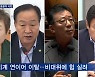 '친이준석계' 정미경·한기호 사퇴..내일 비대위원장까지 임명