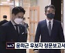 윤희근 경찰청장 후보자 청문보고서 채택 불발