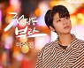 마이진, 신곡 '청담동부르스' 8일 발매..소시민 애환 담았다