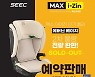 시크(SEEC), 아이사이즈 주니어 카시트 '맥스아이진' 에버닌 베이지 2차 예약판매 실시