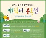 "고양시육아종합지원센터를 잘 나타내는 캐릭터를 공모합니다"
