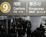 서울 지하철 9호선 운행 재개..동작역만 무정차 통과