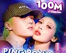 현아·던, 첫 듀엣곡 '핑퐁' MV 1억 뷰 돌파