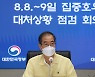 韓총리, 집중호우 대응 회의..尹, 퇴근 않고 용산서 영상 참여