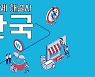 환경·생활·청소년 분야 6개 과제 '도전.한국' 아이디어 공모