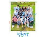 박보검·김유정·박서준 모였다..'청춘MT' 포스터 공개