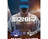"치열한 대결"..'최강야구', 직관 티켓 1분 만에 매진
