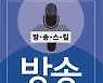 방송 필살기 - 이현주 전 KBS 대구방송총국장