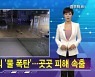 김주하 AI가 전하는 8월 9일 뉴스7 예고