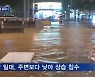 기록적인 폭우에 서울 강남 순식간에 '물바다'..배수 대책 미흡