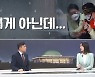 [여랑야랑]대통령실 카드뉴스 논란..'이게 아닌데' / '이준석 키즈' 박민영, 용산행
