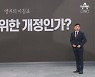 [앵커의 마침표]누구를 위한 개정인가?