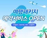 BNK경남은행, 하나투어와 '여행 예약 서비스' 시행