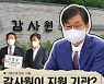 [그림사설] 선관위에 이어 감사원도 중립성과 독립성 도마에